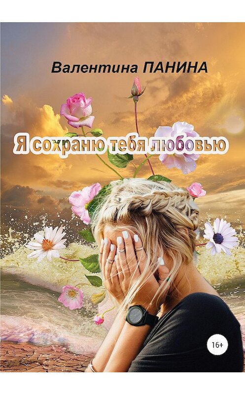 Обложка книги «Я сохраню тебя любовью» автора Валентиной Панины издание 2020 года. ISBN 9785532043626.