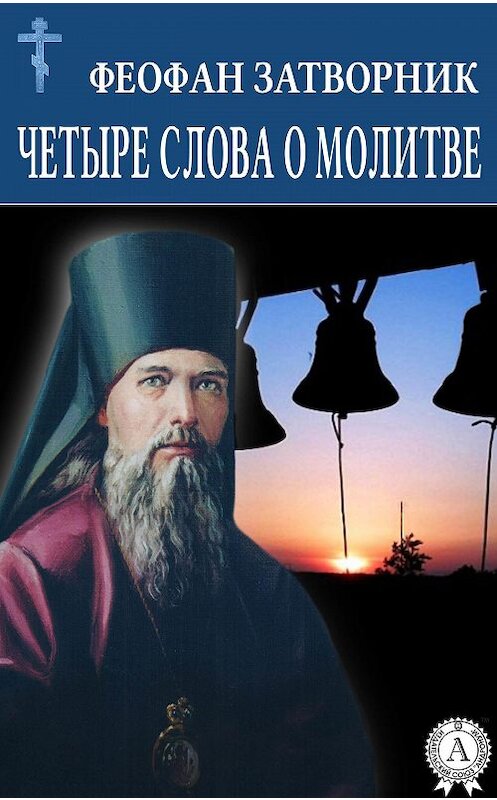 Обложка книги «Четыре слова о молитве» автора Cвятителя Феофана Затворника.