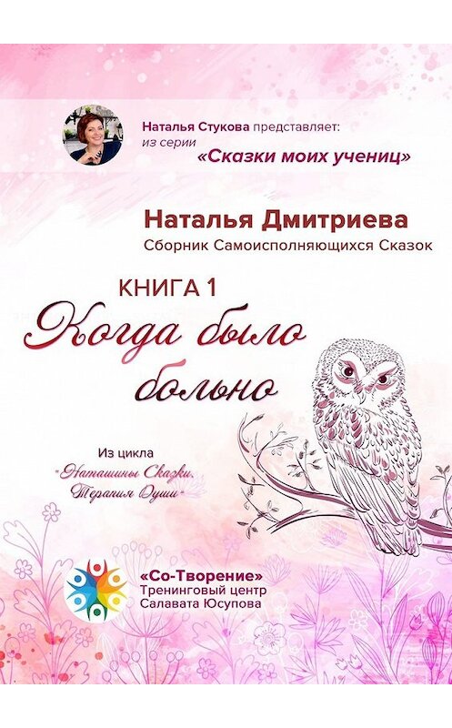 Обложка книги «Когда было больно. Сборник Самоисполняющихся Сказок. Книга 1» автора Натальи Дмитриевы. ISBN 9785449856296.