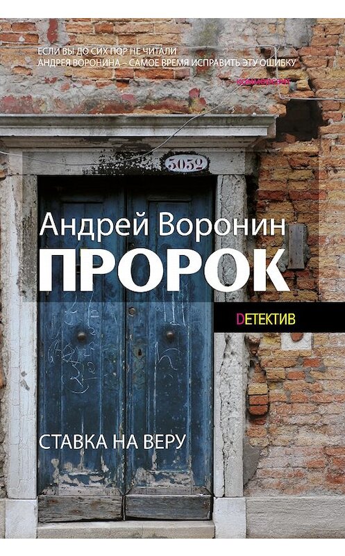 Обложка книги «Пророк» автора Андрея Воронина. ISBN 9789851836280.