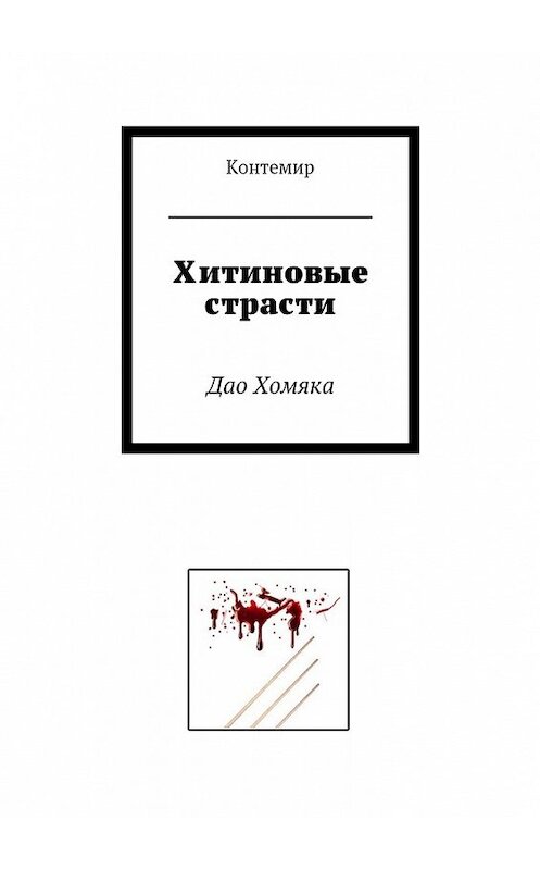 Обложка книги «Хитиновые страсти. Дао Хомяка» автора Контемира. ISBN 9785449089243.