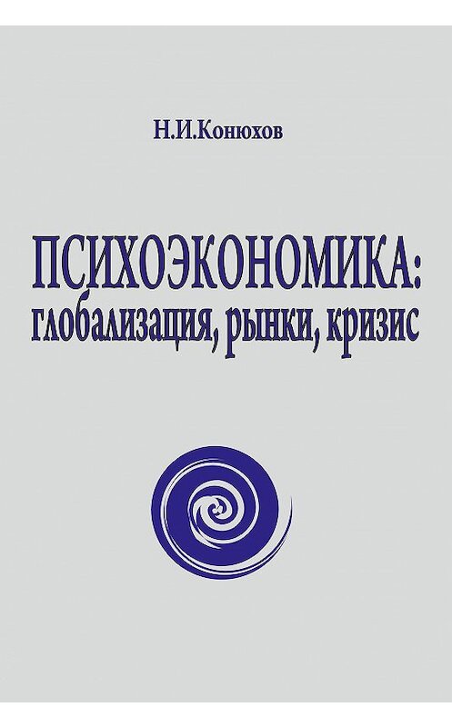 Обложка книги «Психоэкономика: глобализация, рынки, кризис» автора Николая Конюхова издание 2012 года. ISBN 9785981879098.