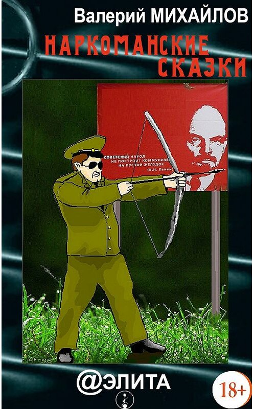 Обложка книги «Наркоманские сказки» автора Валерия Михайлова издание 2015 года.