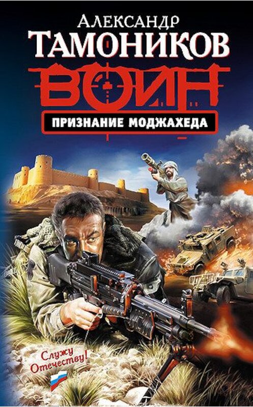 Обложка книги «Признание моджахеда» автора Александра Тамоникова издание 2009 года. ISBN 9785699316076.