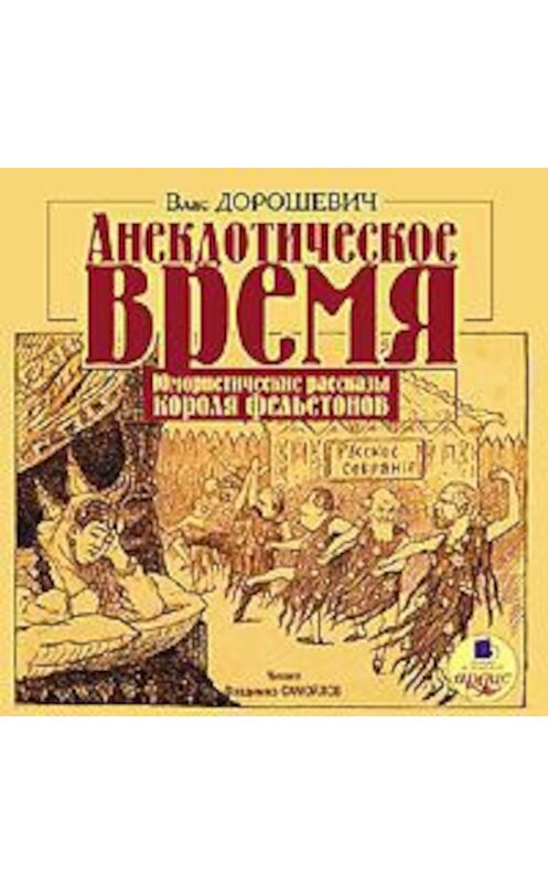 Обложка аудиокниги «Анекдотическое время. Юмористические рассказы» автора Власа Дорошевича. ISBN 4607031758854.