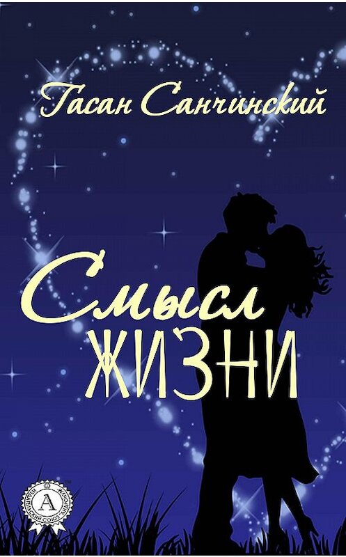 Обложка книги «Смысл жизни» автора Гасана Санчинския издание 2017 года. ISBN 9781387490356.