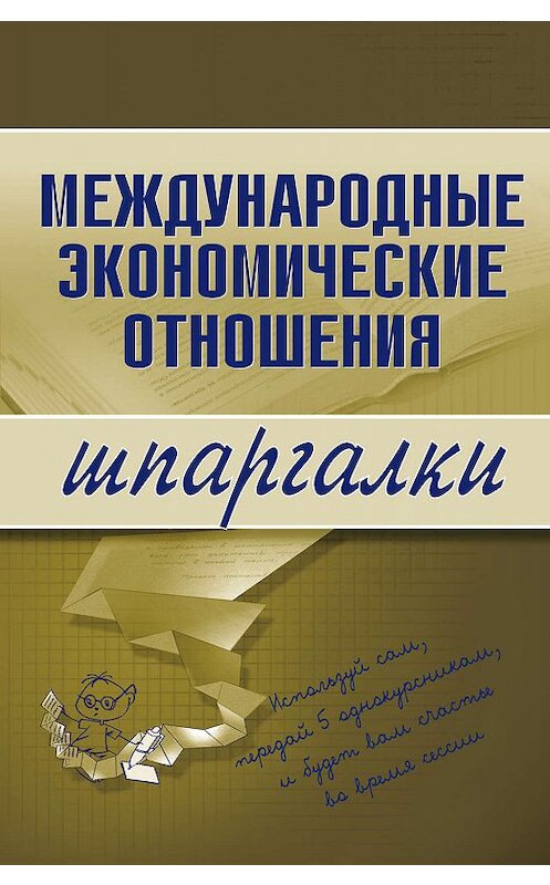 Обложка книги «Международные экономические отношения» автора  издание 2008 года. ISBN 9785699244263.