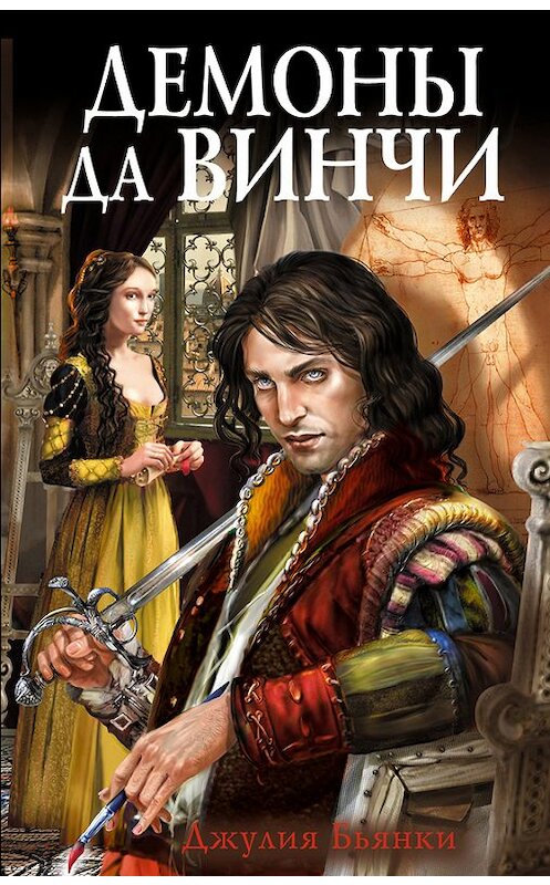 Обложка книги «Демоны да Винчи» автора Джулии Бьянки издание 2014 года. ISBN 9785699750634.