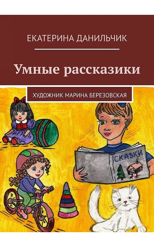 Обложка книги «Умные рассказики» автора Екатериной Данильчик. ISBN 9785449638397.