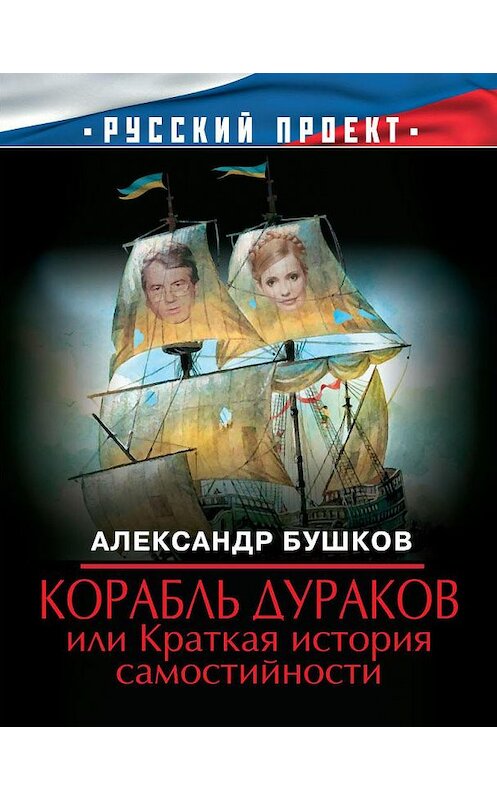 Обложка книги «Корабль дураков, или Краткая история самостийности» автора Александра Бушкова издание 2013 года. ISBN 9785373039642.