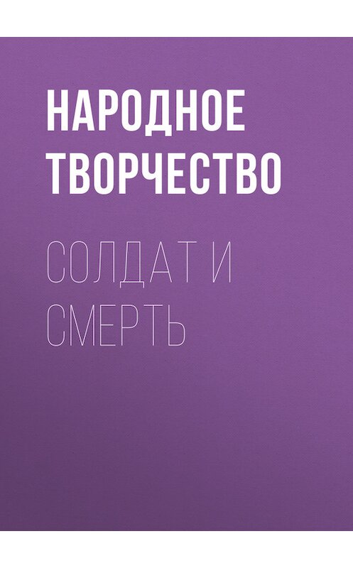 Обложка книги «Солдат и Смерть» автора Народное Творчество (фольклор).