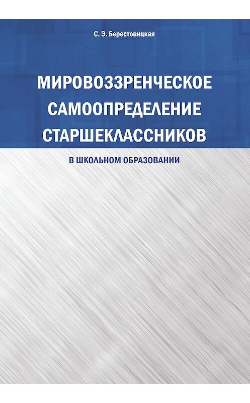 Обложка книги «Мировоззренческое самоопределение старшеклассников (в школьном образовании)» автора Светланы Берестовицкая издание 2016 года. ISBN 9785446907953.