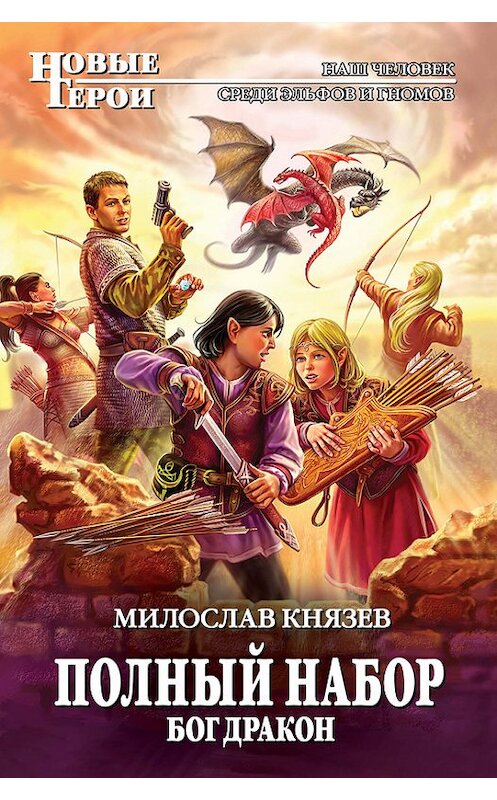 Обложка книги «Бог Дракон» автора Милослава Князева издание 2012 года. ISBN 9785699585809.