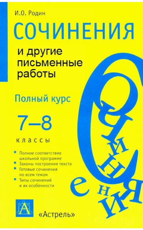 Обложка книги «Сочинения и другие письменные работы. 7—8 классы» автора Игоря Родина.