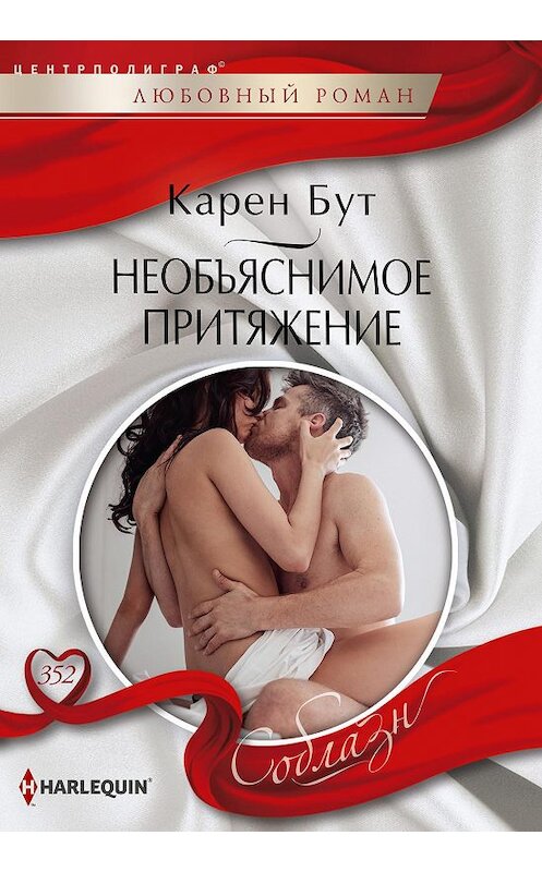 Обложка книги «Необъяснимое притяжение» автора Карена Бута издание 2020 года. ISBN 9785227090379.