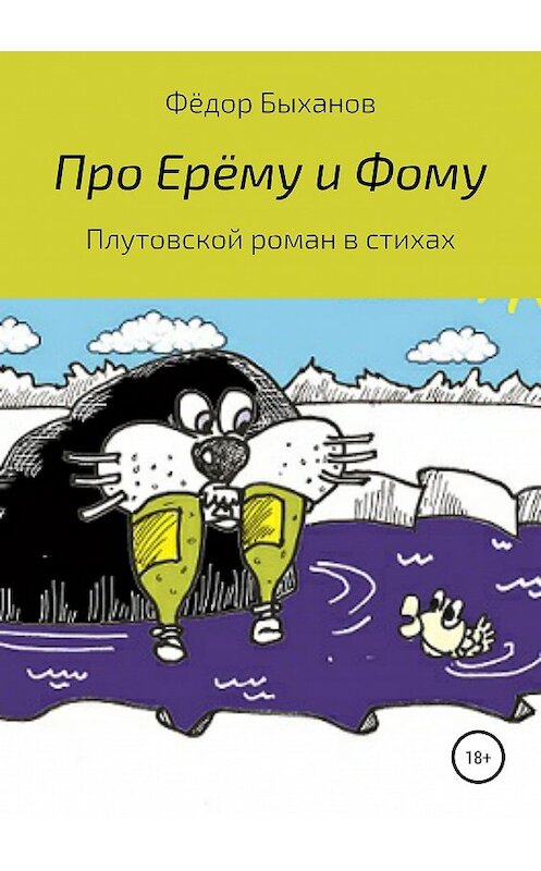 Обложка книги «Про Ерёму и Фому» автора Фёдора Быханова издание 2019 года.
