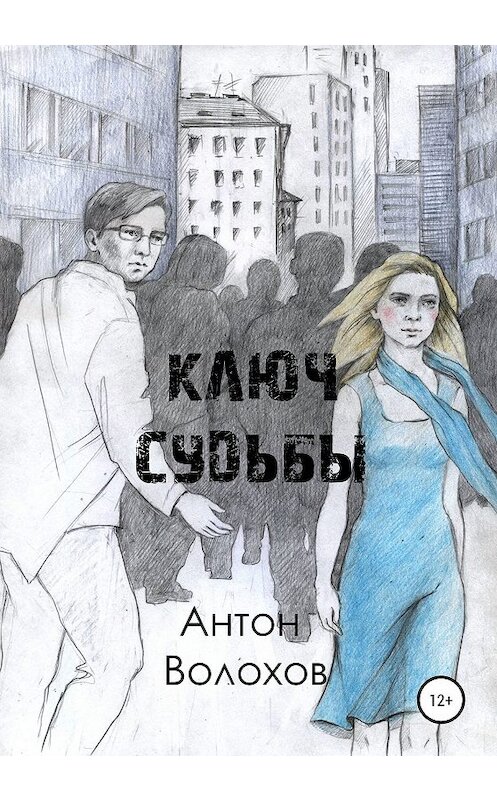 Обложка книги «Ключ судьбы» автора Антона Волохова издание 2020 года.