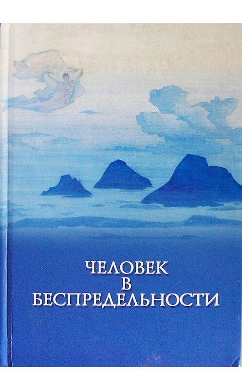 Обложка книги «Человек в Беспредельности» автора Коллектива Авторова. ISBN 9785898500870.