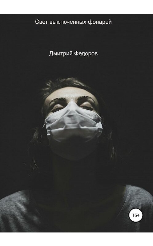 Обложка книги «Свет выключенных фонарей» автора Дмитрия Федорова издание 2020 года.