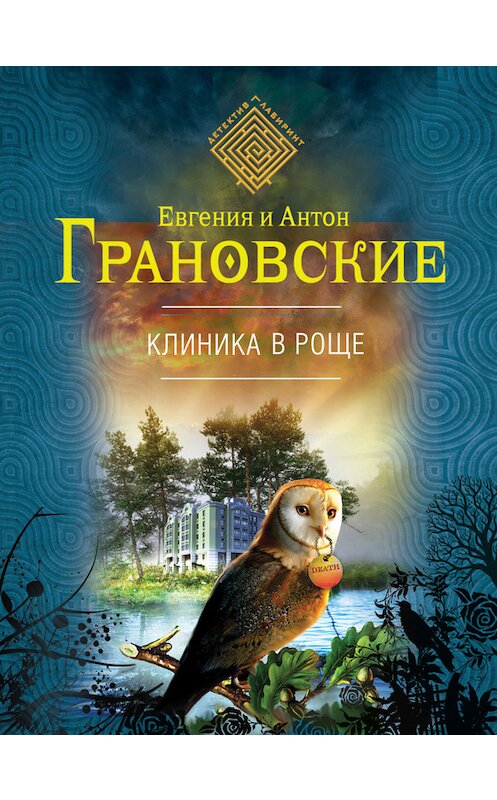 Обложка книги «Клиника в роще» автора  издание 2009 года. ISBN 9785699696246.