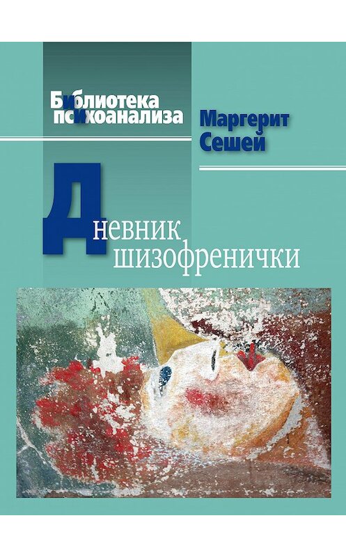 Обложка книги «Дневник шизофренички» автора Маргерита Сешея издание 2013 года. ISBN 9782130537953.