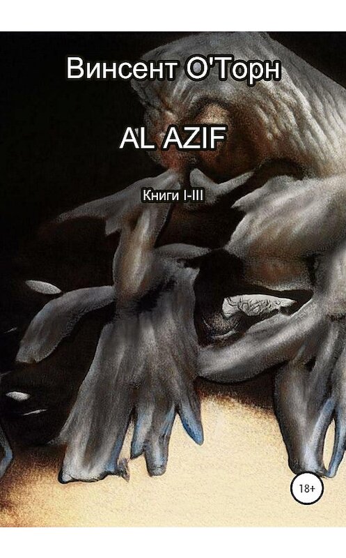 Обложка книги «Al Azif. Книги I-III» автора Винсента О'торна издание 2020 года.