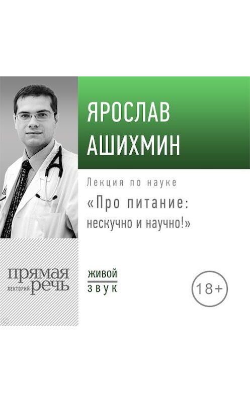 Обложка аудиокниги «Лекция «Про питание: нескучно и научно!»» автора Ярослава Ашихмина.