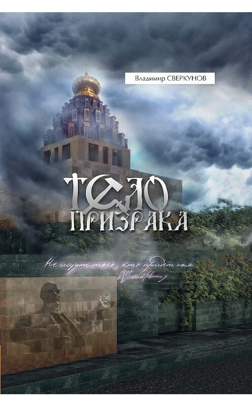 Обложка книги «Тело призрака» автора Владимира Сверкунова издание 2017 года.