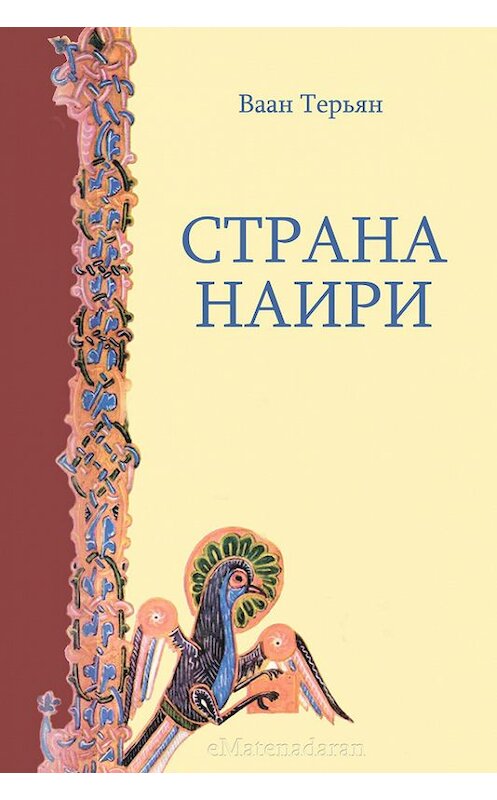 Обложка книги «Страна Наири» автора Ваана Терьяна. ISBN 9781772468106.