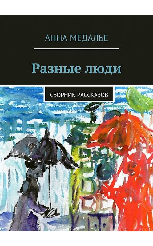 Обложка книги «Разные люди» автора Анны Медалье. ISBN 9785447412548.