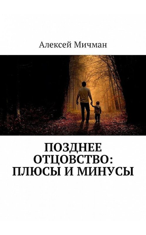 Обложка книги «Позднее отцовство: плюсы и минусы» автора Алексея Мичмана. ISBN 9785448597152.