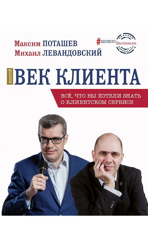 Обложка книги «Золотой век клиента» автора  издание 2020 года. ISBN 9785171082611.