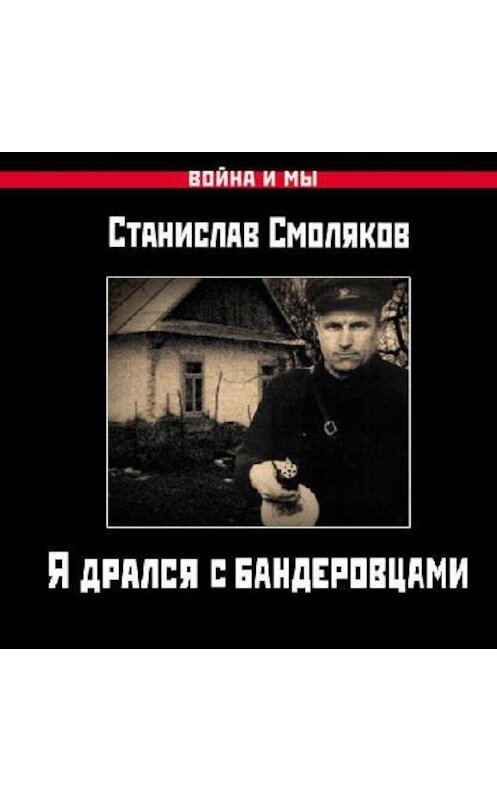 Обложка аудиокниги «Я дрался с бандеровцами» автора Станислава Смолякова.