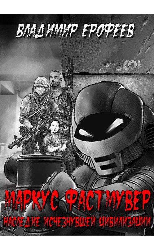 Обложка книги «Маркус Фастмувер. Наследие исчезнувшей цивилизации» автора Владимира Ерофеева издание 2014 года. ISBN 9785000710241.