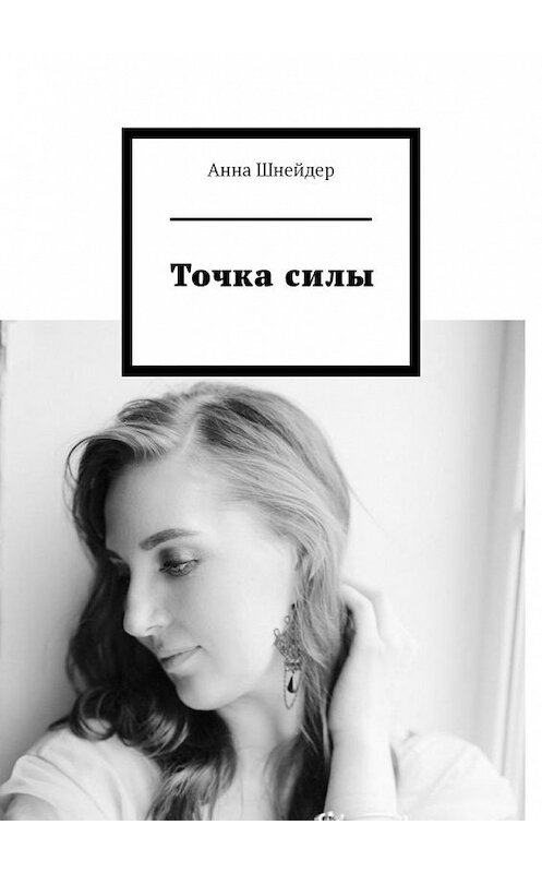 Обложка книги «Точка силы» автора Анны Шнейдер. ISBN 9785005161741.