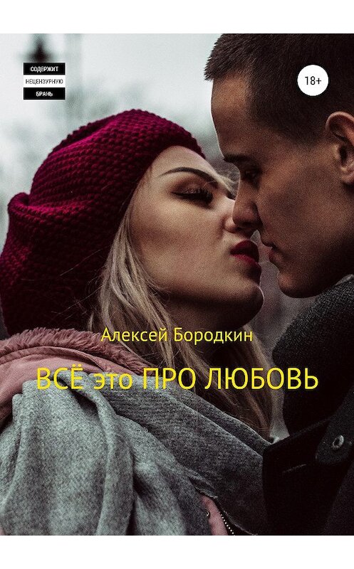 Обложка книги «Всё это про любовь» автора Алексея Бородкина издание 2018 года.