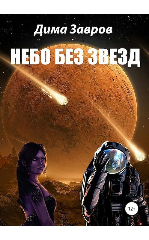 Обложка книги «Небо без звёзд» автора Димы Заврова издание 2019 года.