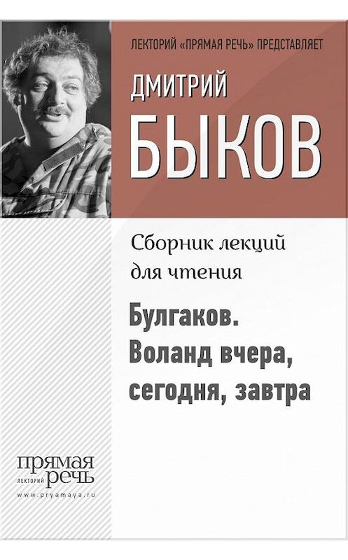 Обложка книги «Булгаков. Воланд вчера, сегодня, завтра» автора Дмитрия Быкова.