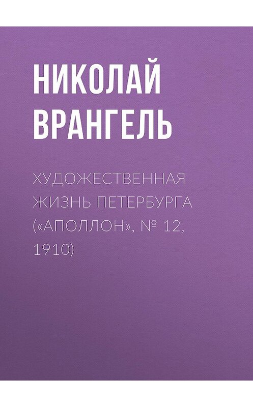 Обложка книги «Художественная жизнь Петербурга («Аполлон», № 12, 1910)» автора Николай Врангели.