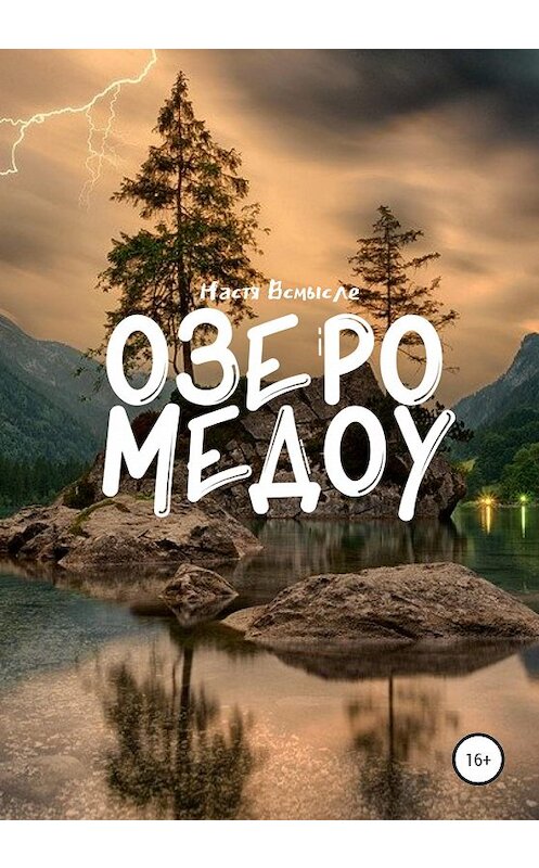 Обложка книги «Озеро Медоу» автора Насти Всмысле издание 2020 года.
