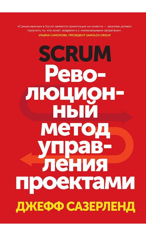 Обложка книги «Scrum» автора Джеффа Сазерленда издание 2016 года. ISBN 9785000577226.