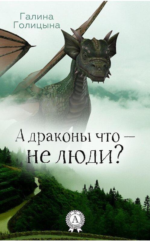 Обложка книги «А драконы что – не люди?» автора Галиной Голицыны издание 2017 года. ISBN 9781387677122.