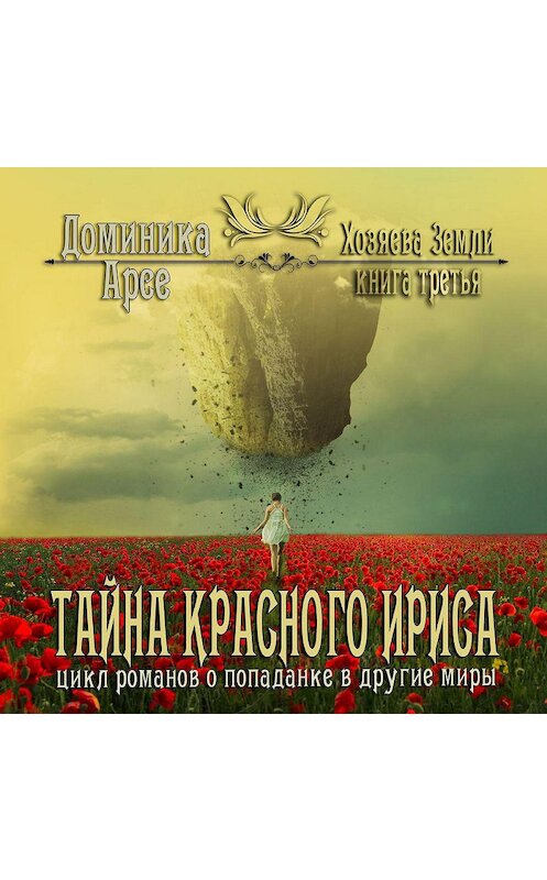 Обложка аудиокниги «Тайна Красного ириса» автора Доминики Арсе.