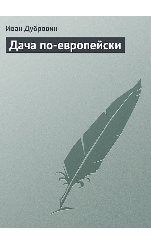 Обложка книги «Дача по-европейски» автора Ивана Дубровина издание 2013 года.