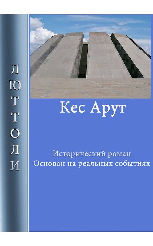 Обложка книги «Кес Арут» автора Люттоли.