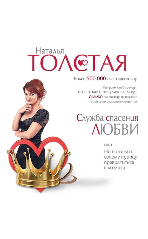 Обложка аудиокниги «Служба спасения любви, или Не позволяй своему принцу превратиться в козлика!» автора Натальи Толстая.