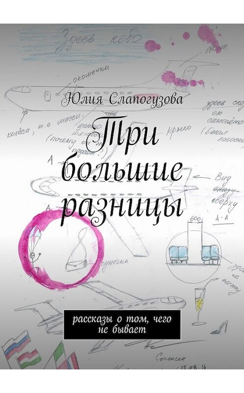 Обложка книги «Три большие разницы. Рассказы о том, чего не бывает» автора Юлии Слапогузовы. ISBN 9785448386015.