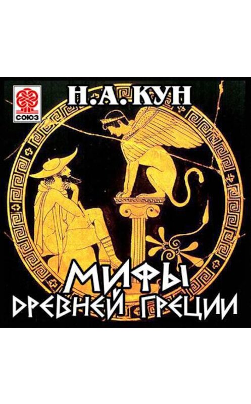 Обложка аудиокниги «Мифы Древней Греции» автора Николая Куна.