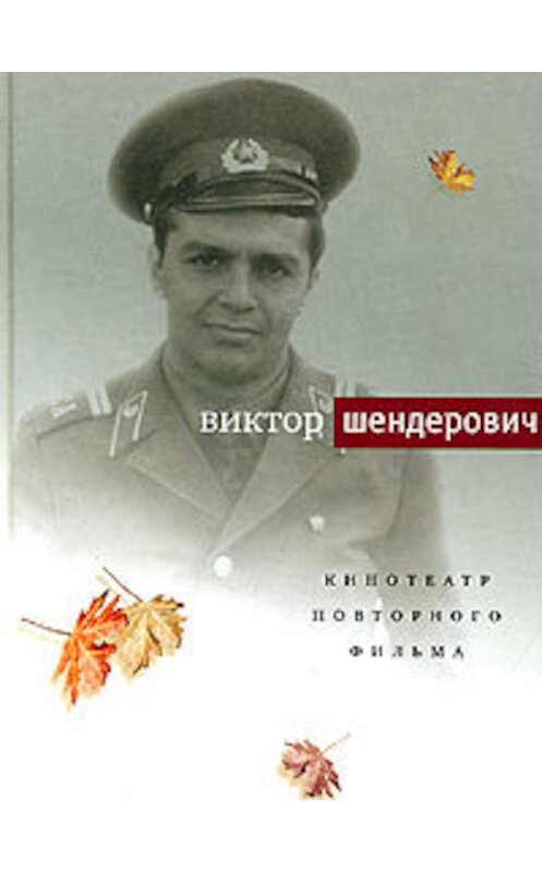 Обложка книги «Кинотеатр повторного фильма» автора Виктора Шендеровича издание 2005 года. ISBN 9785969110977.