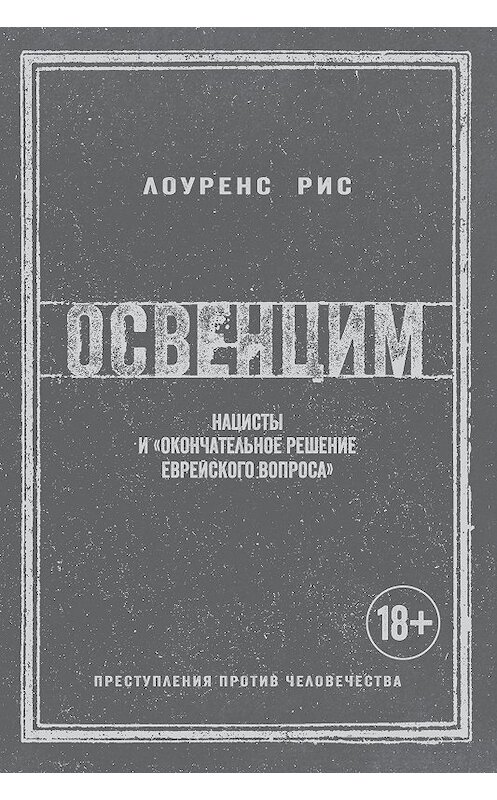 Обложка книги «Освенцим. Нацисты и «окончательное решение еврейского вопроса»» автора Лоуренса Риса издание 2018 года. ISBN 9785389079717.